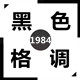 黑色格调潮流男鞋