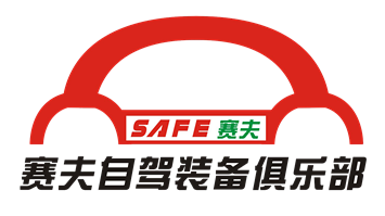 赛夫自驾游装备俱乐部