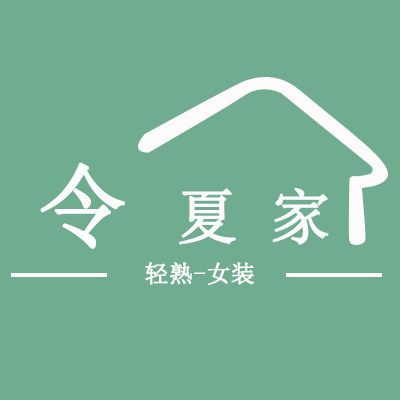 令夏家STUDIO批发店