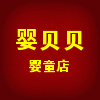 婴贝贝婴童店