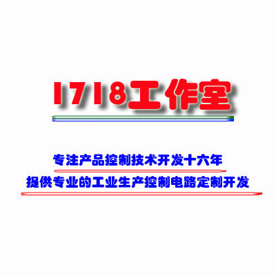 1718工作室