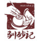 驯砂记