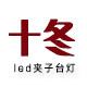十冬灯饰 店铺LOGO