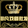 非凡戏剧批发