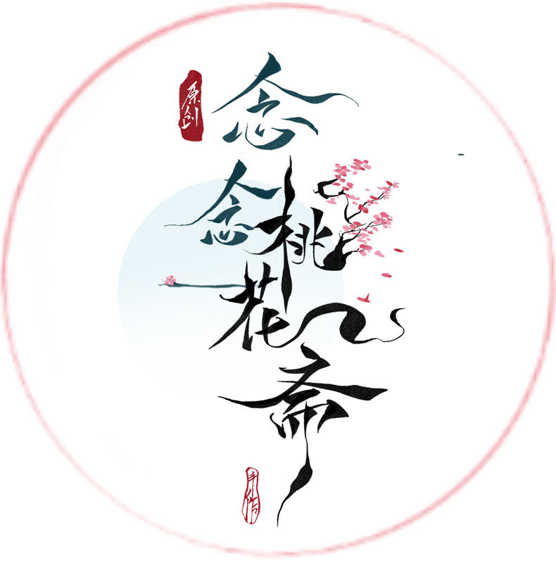 念念桃花斋 原创手作
