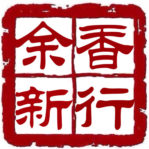 余新香行