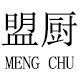 盟厨商行
