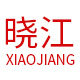 晓江包装 一站式采购厂家