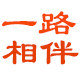 一路相伴食品企业店