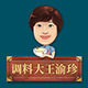 调料大王渝珍