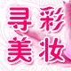 寻彩美妆 店铺LOGO