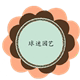 球迷园艺