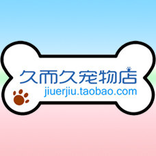 久而久宠物