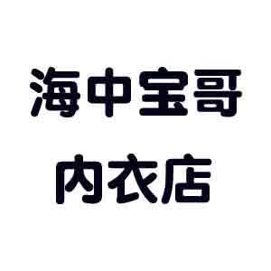 海中宝哥内衣店