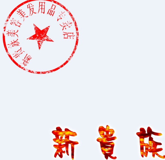 新贵族美容美发用品店