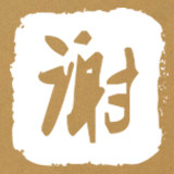 小谢家的
