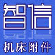 智信机床附件
