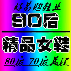 百变公主女鞋店