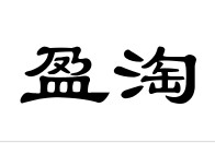 盈淘网