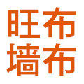 旺布墙布