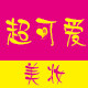 超可爱美妆