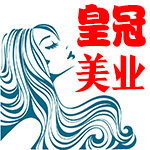 皇冠美业