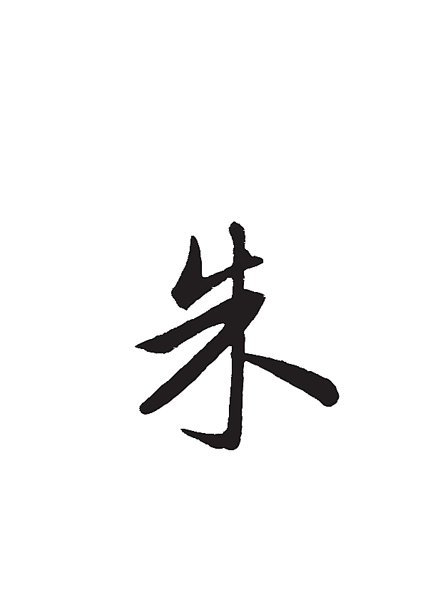 老朱数码