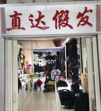 北京直达假发