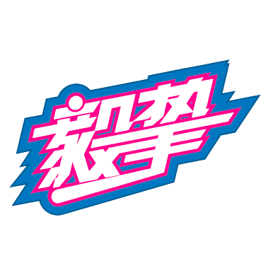 毅挚棒垒球装备室 店铺LOGO