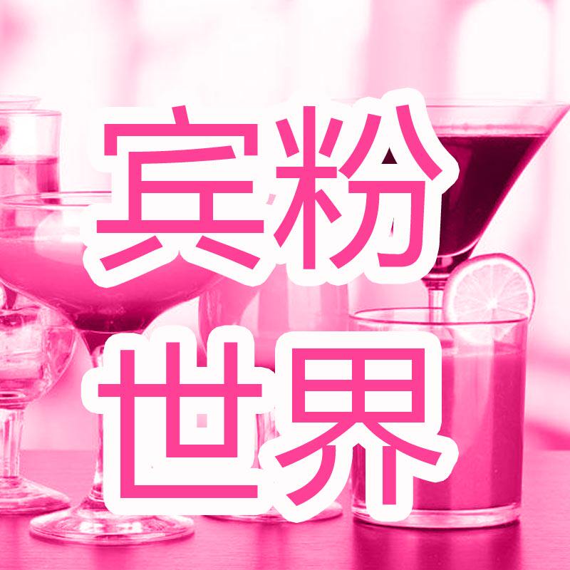 宾粉世界 店铺LOGO