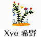 希野 Xye 女装