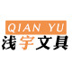 浅宇文具店 店铺LOGO