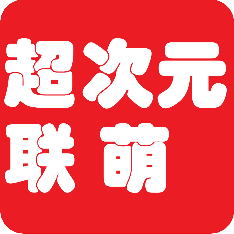 超次元联萌 店铺LOGO