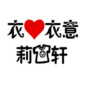 衣心衣意莉衣轩