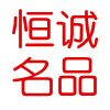 恒诚名品折扣店