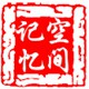 爱心记忆空间