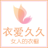 衣爱久久