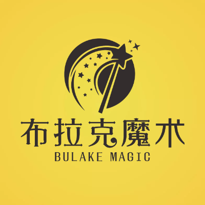 布拉克魔术