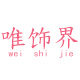 唯饰界首饰架