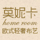 莫尼卡布艺家居店