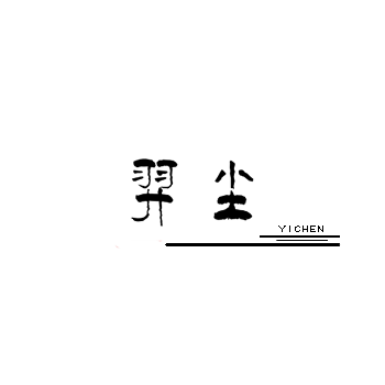 羿尘 原创设计师品牌