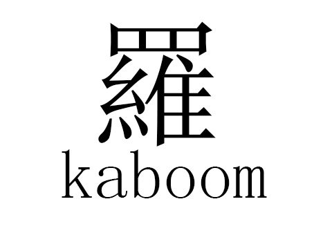 咔嘣食品