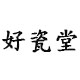 好瓷堂
