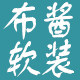 布酱软装