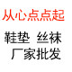 从心鞋足配件批发