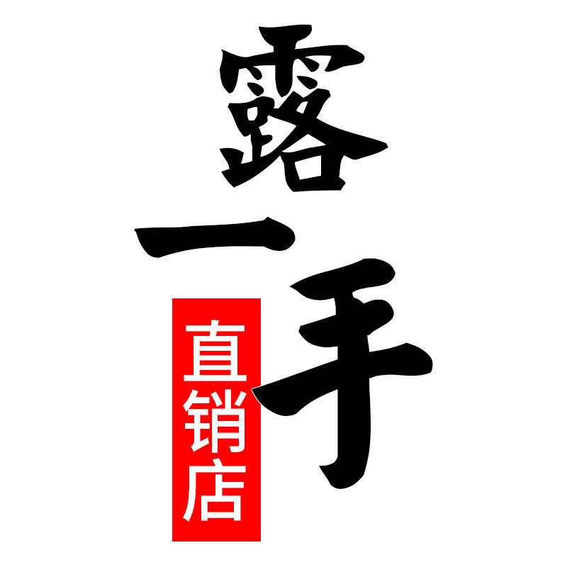 露一手直销店