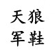 天狼户外鞋