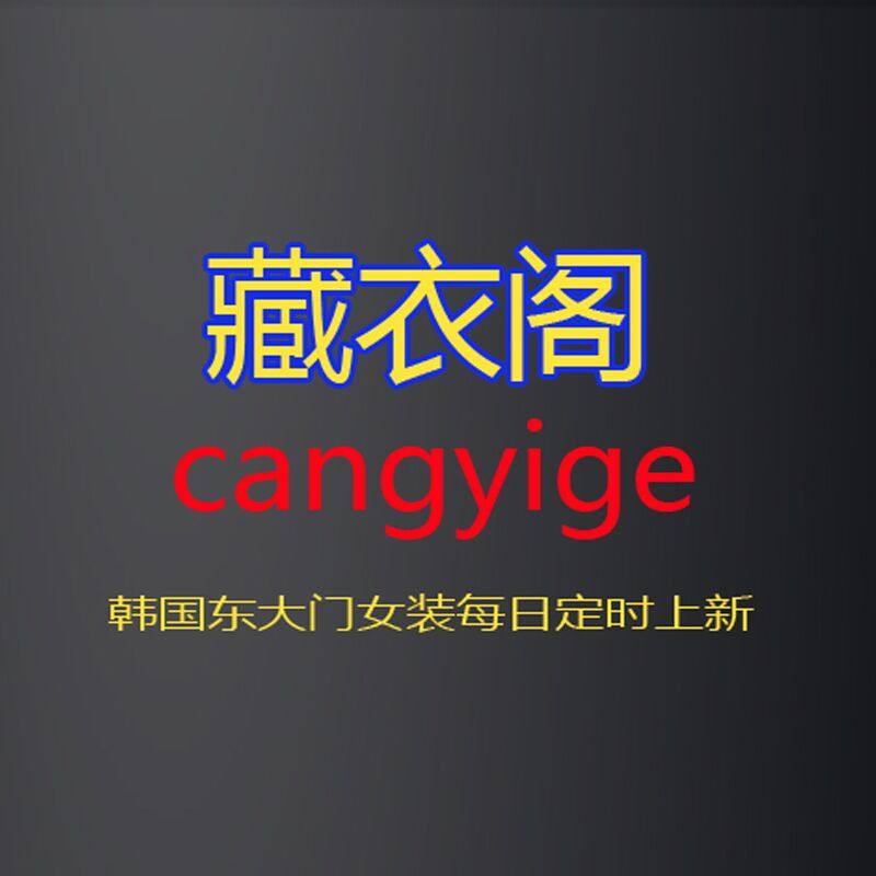 藏衣阁v