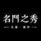 名门之秀高端中式礼服