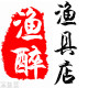 渔醉渔具店